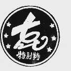 特别特