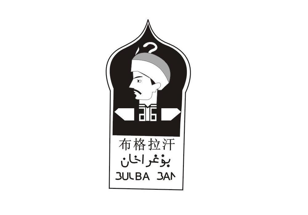 布格拉汗