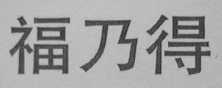 福乃得