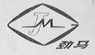 劲马