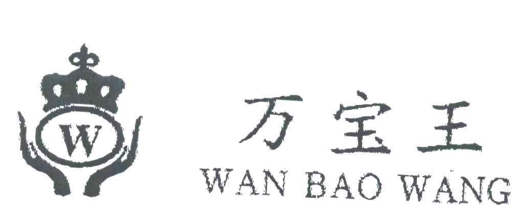 万宝王;W