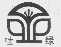 吐绿