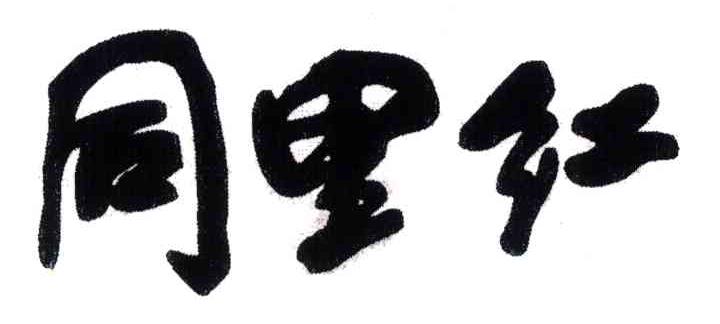 同里红