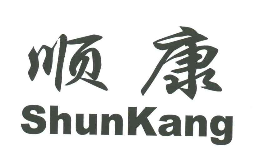 顺康