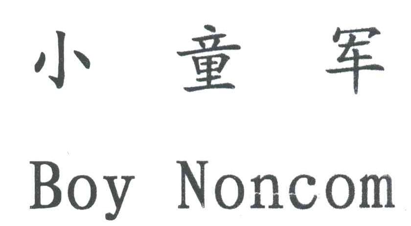 小童军