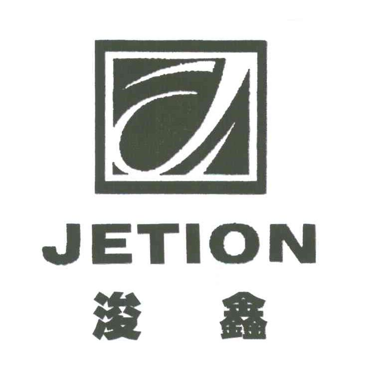 浚鑫 JETION