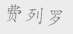 费列罗
