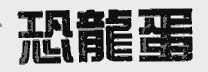 恐龙蛋