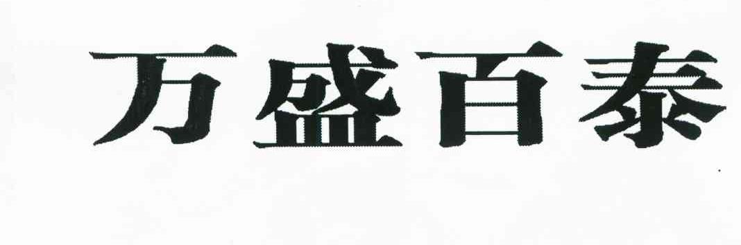 万盛百泰