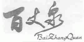 百丈泉