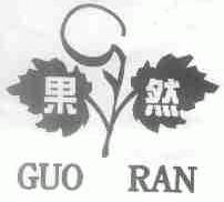 果然