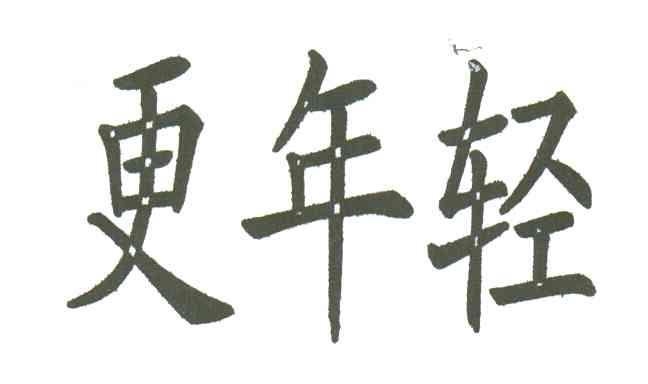 更年轻