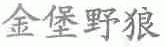 金堡野狼