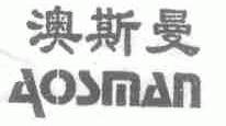 澳斯曼;AOSMAN