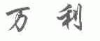 万利