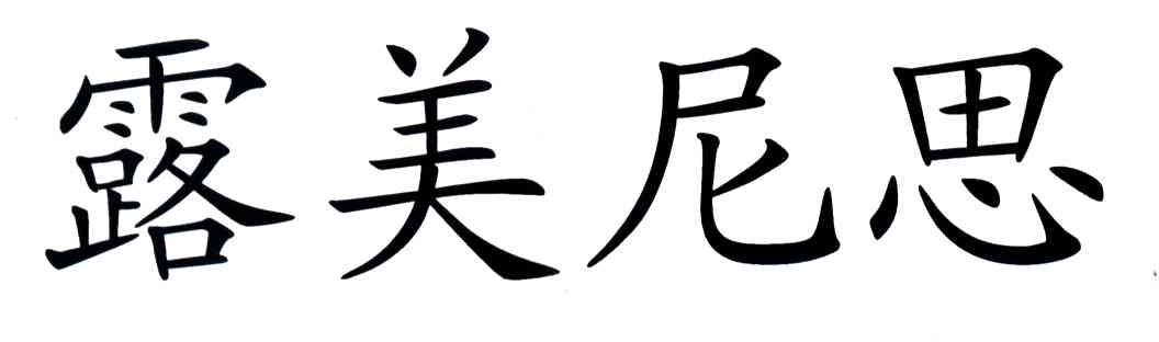 露美尼思