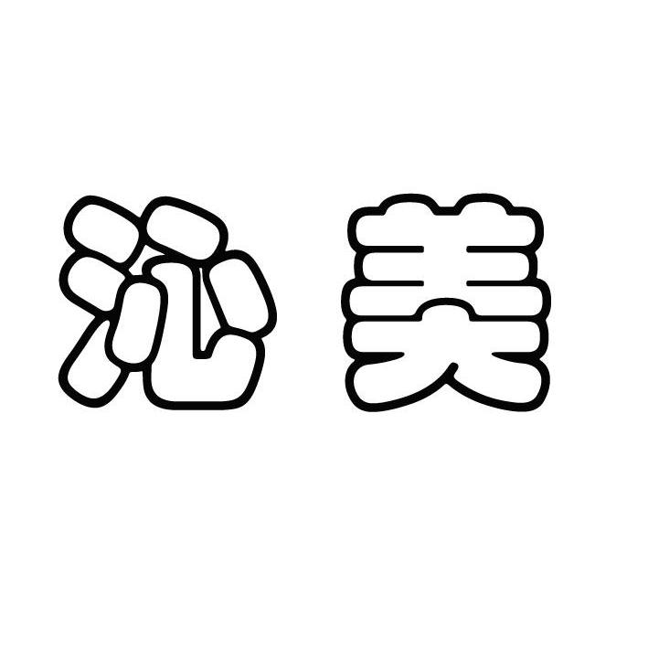 沁美