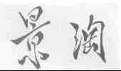 景淘