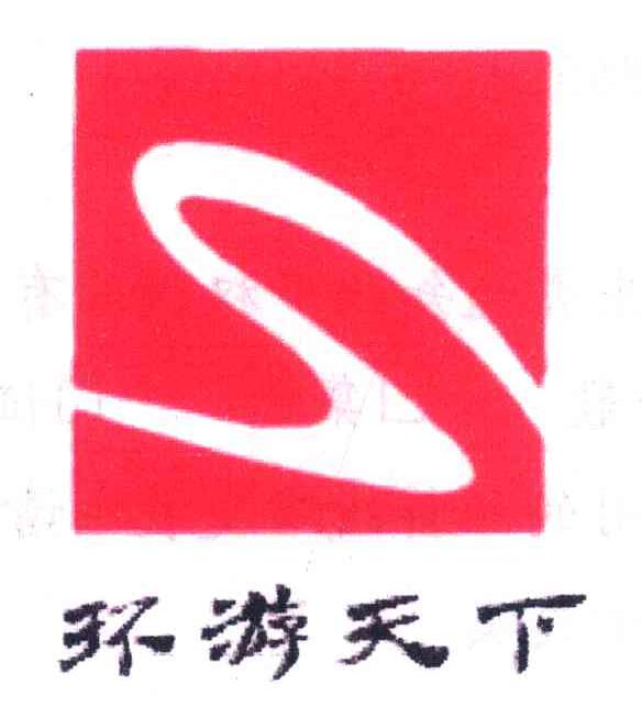 环游天下