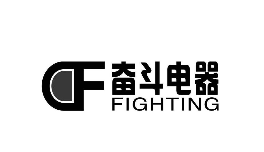 奋斗电器 FIGHTING