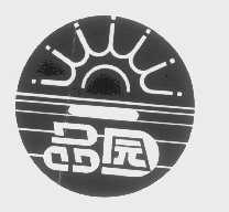 一品园
