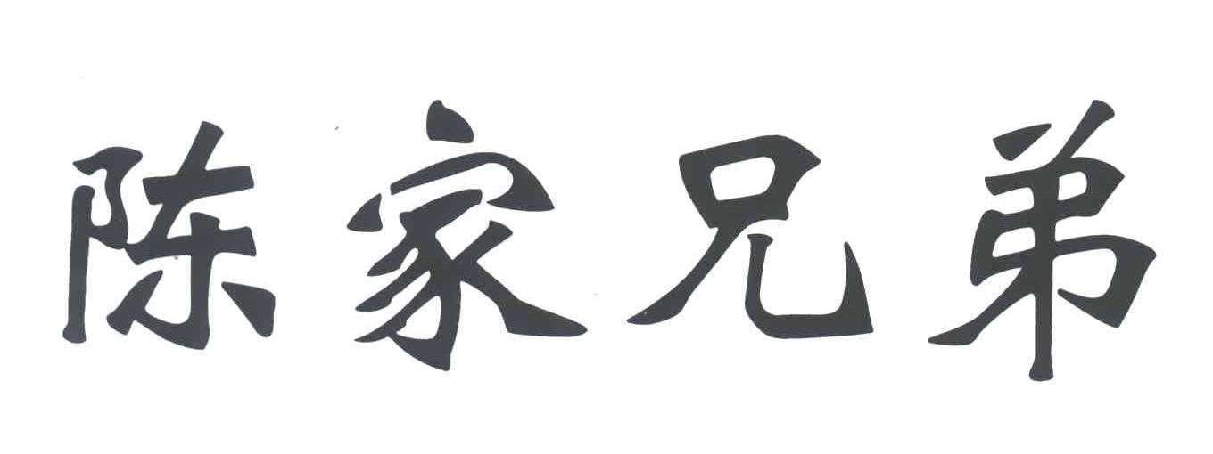陈家兄弟
