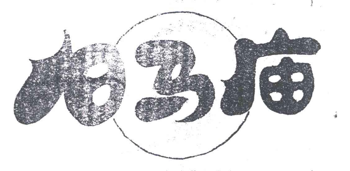 白马庙
