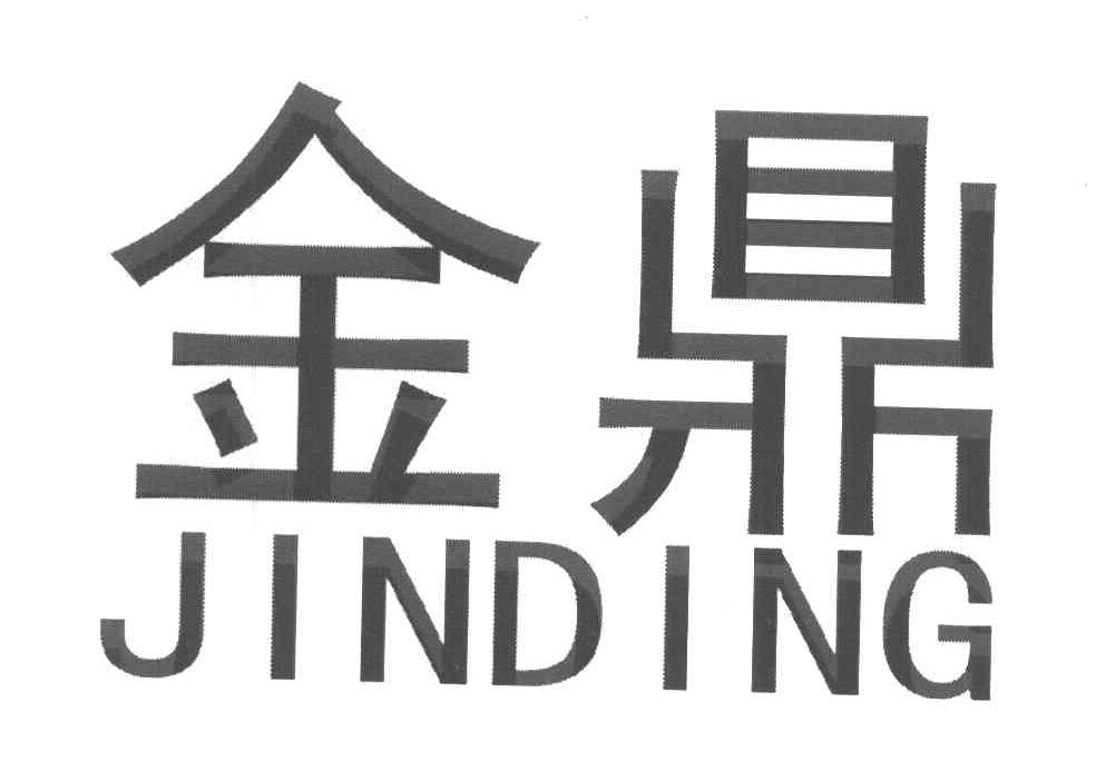 金鼎