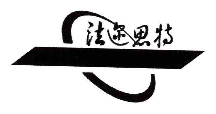 法迩思特