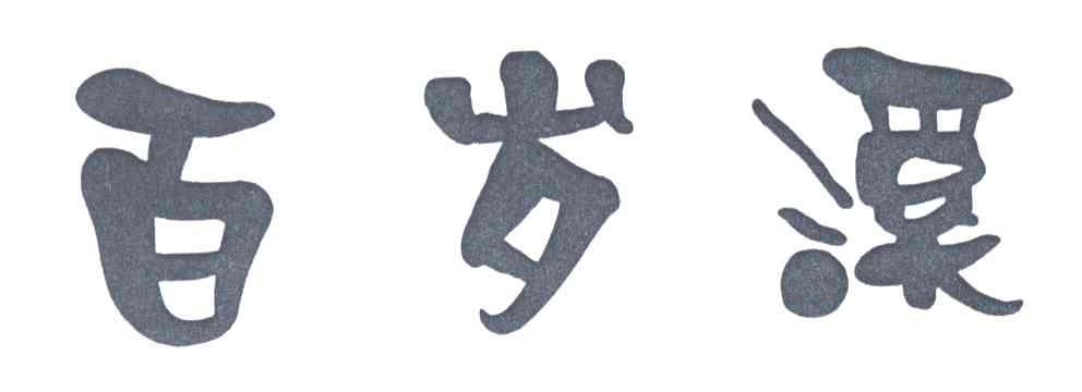 百岁溪