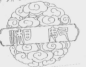 湘妃