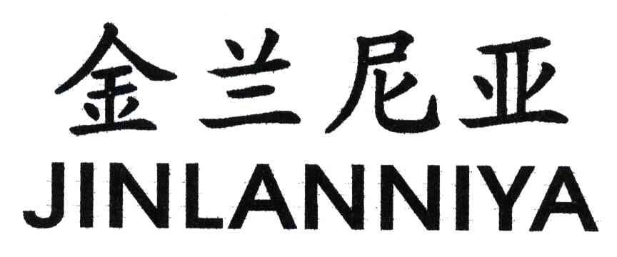 金兰尼亚