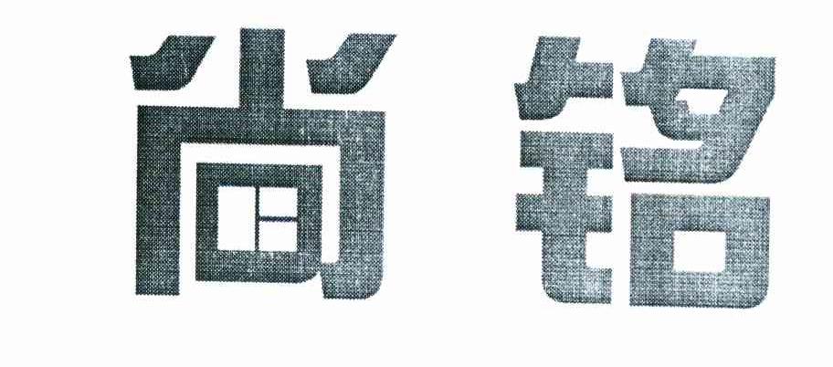尚铭