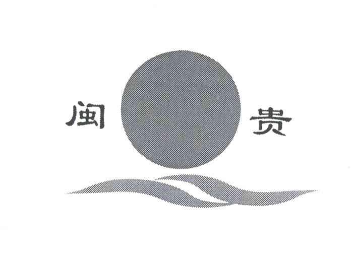闽贵