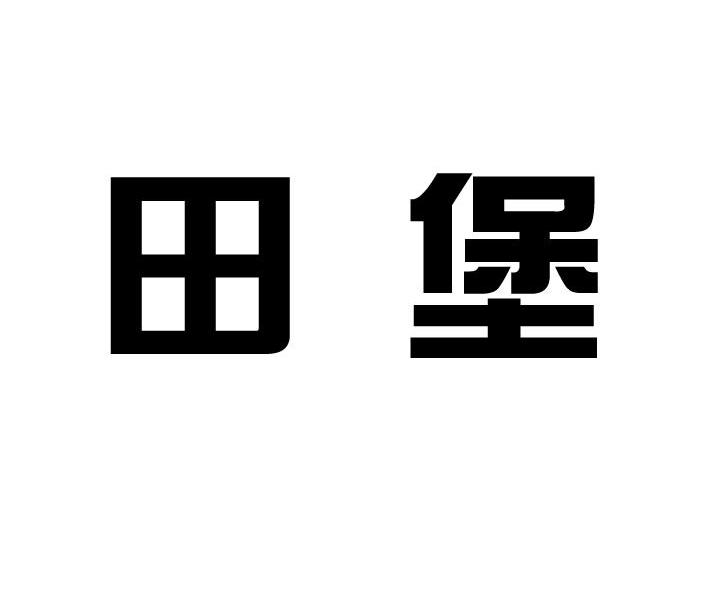 田堡