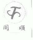 同顺