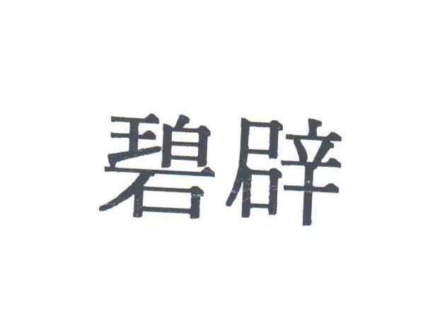 碧辟