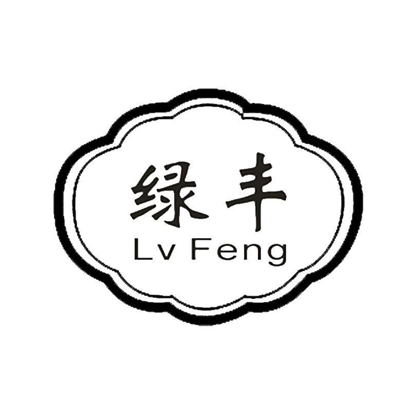 绿丰