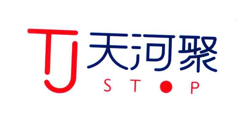 天河聚;STOP;TJ;停止