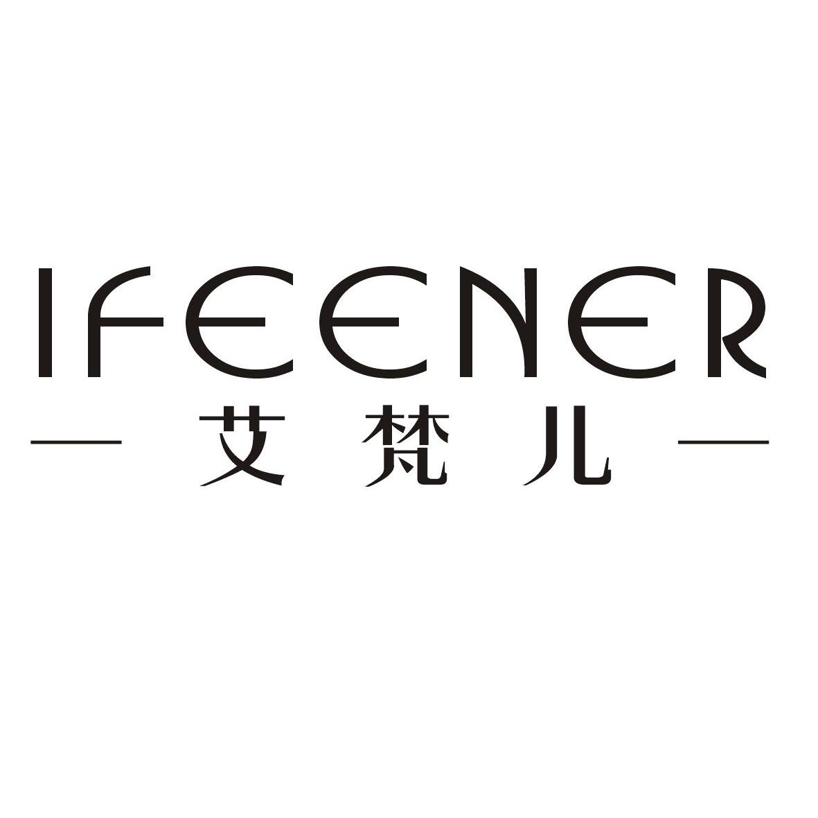 艾梵儿 IFEENER