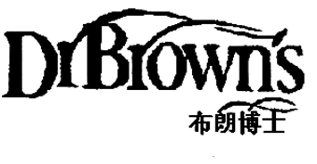 布朗博士 DRBROWN'S