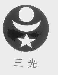 三光