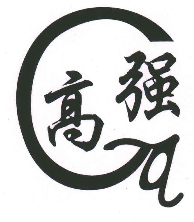 高强