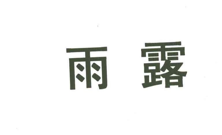 雨露