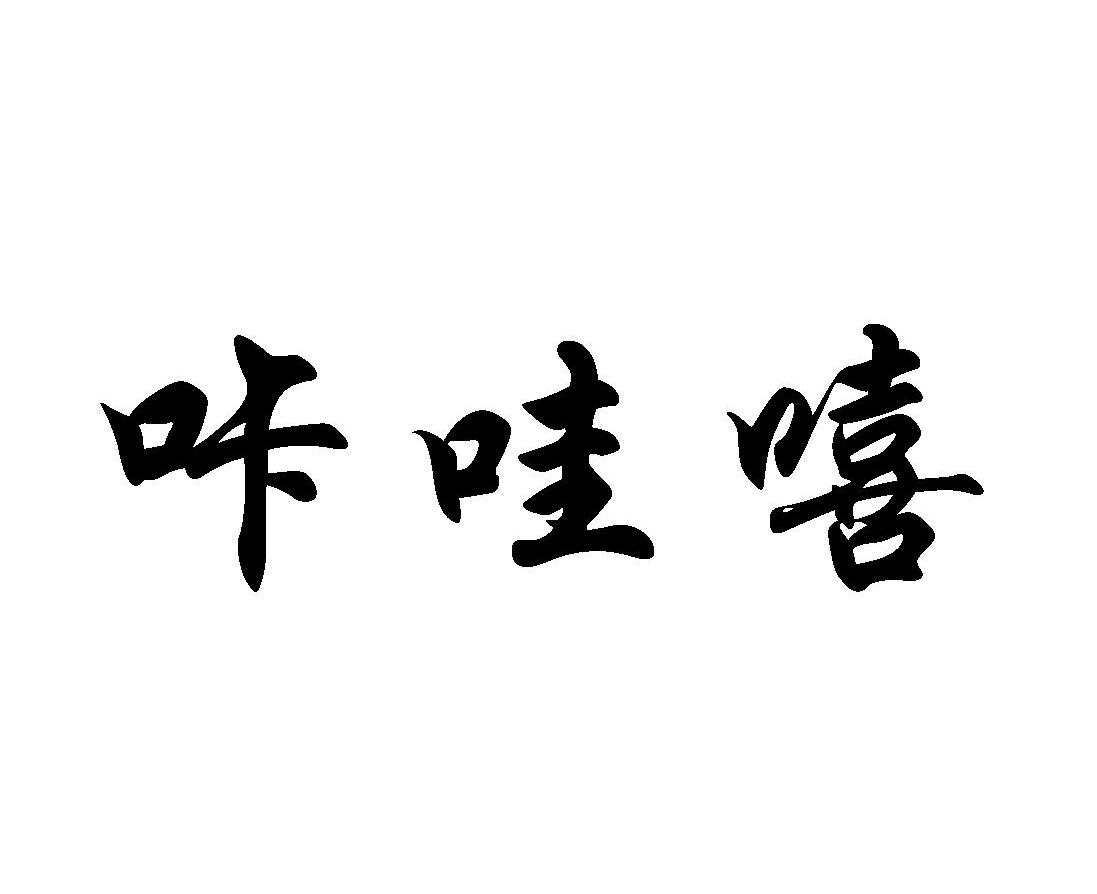咔哇嘻