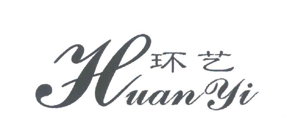 环艺