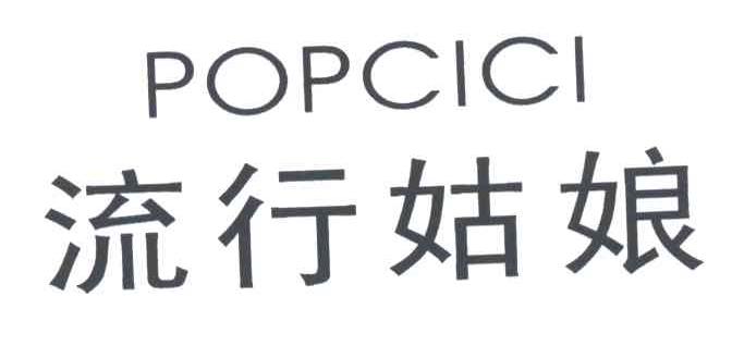 流行姑娘