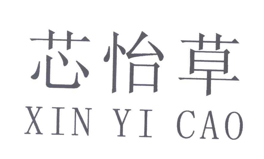 芯怡草