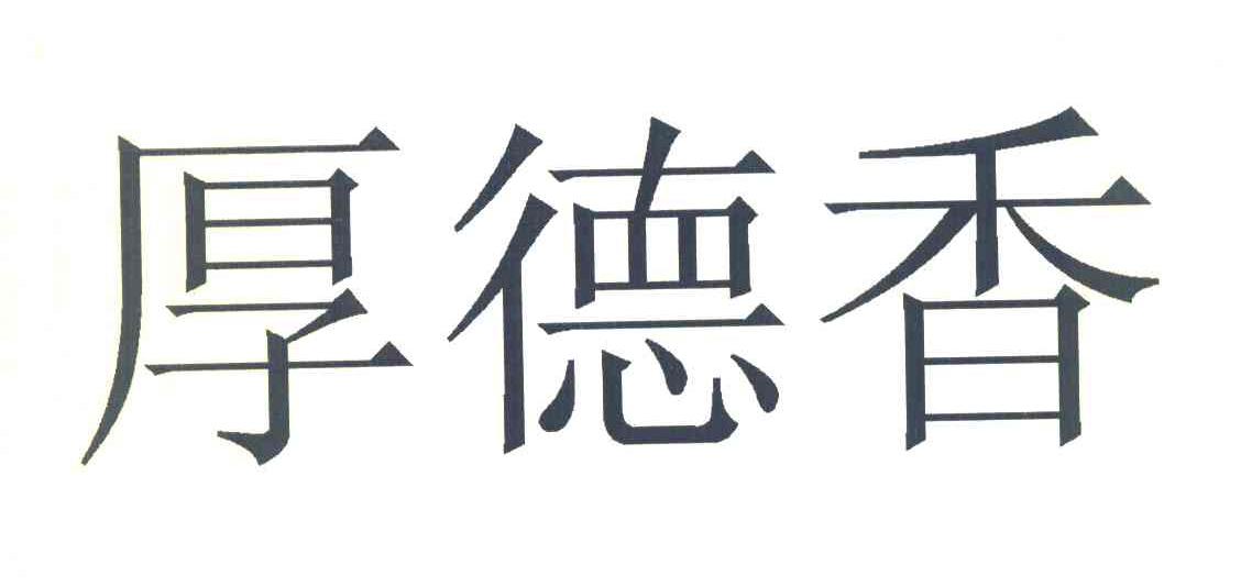 厚德香