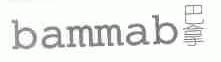 巴拿;BAMMAB